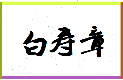 「白寿章」姓名分数85分-白寿章名字评分解析-第1张图片