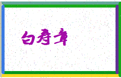 「白寿章」姓名分数85分-白寿章名字评分解析-第4张图片