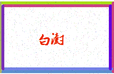 「白澍」姓名分数98分-白澍名字评分解析-第4张图片