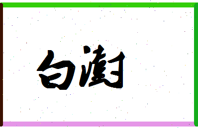 「白澍」姓名分数98分-白澍名字评分解析