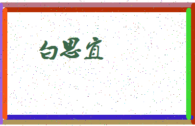 「白思宜」姓名分数80分-白思宜名字评分解析-第3张图片