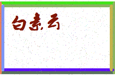 「白素云」姓名分数82分-白素云名字评分解析-第4张图片