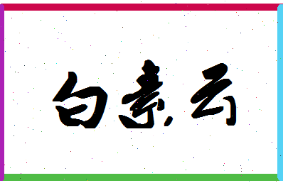 「白素云」姓名分数82分-白素云名字评分解析-第1张图片
