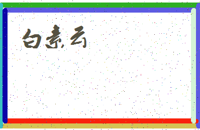 「白素云」姓名分数82分-白素云名字评分解析-第3张图片