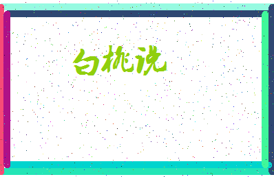 「白桃说」姓名分数98分-白桃说名字评分解析-第3张图片