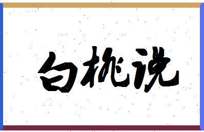 「白桃说」姓名分数98分-白桃说名字评分解析