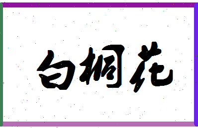 「白桐花」姓名分数90分-白桐花名字评分解析-第1张图片