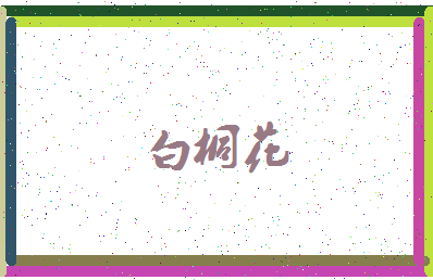「白桐花」姓名分数90分-白桐花名字评分解析-第4张图片