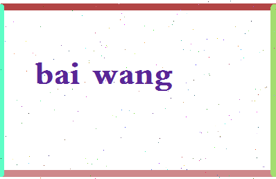 「白王」姓名分数77分-白王名字评分解析-第2张图片