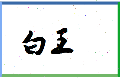 「白王」姓名分数77分-白王名字评分解析