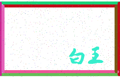 「白王」姓名分数77分-白王名字评分解析-第4张图片