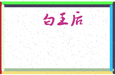 「白王后」姓名分数82分-白王后名字评分解析-第4张图片