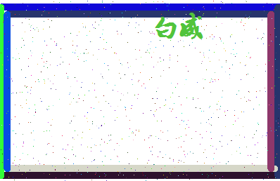 「白威」姓名分数74分-白威名字评分解析-第4张图片