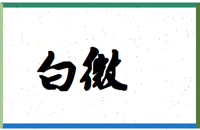 「白微」姓名分数85分-白微名字评分解析-第1张图片