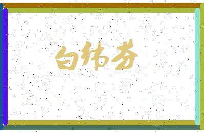 「白纬芬」姓名分数82分-白纬芬名字评分解析-第4张图片