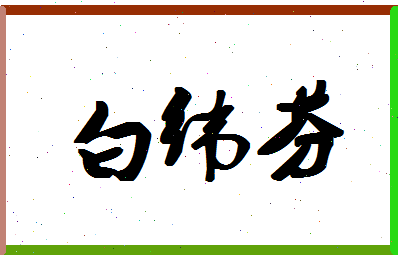 「白纬芬」姓名分数82分-白纬芬名字评分解析