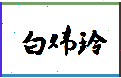 「白炜玲」姓名分数90分-白炜玲名字评分解析