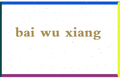 「白无相」姓名分数85分-白无相名字评分解析-第2张图片
