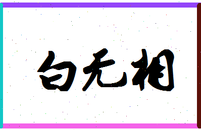「白无相」姓名分数85分-白无相名字评分解析