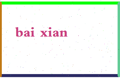 「白贤」姓名分数74分-白贤名字评分解析-第2张图片