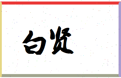 「白贤」姓名分数74分-白贤名字评分解析-第1张图片