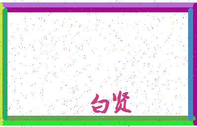「白贤」姓名分数74分-白贤名字评分解析-第3张图片