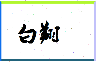 「白翔」姓名分数93分-白翔名字评分解析