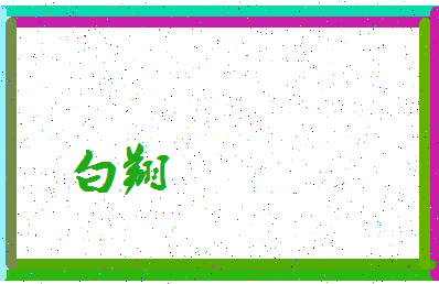 「白翔」姓名分数93分-白翔名字评分解析-第3张图片