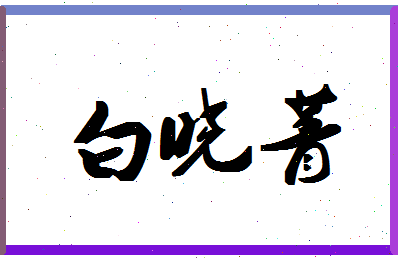 「白晓菁」姓名分数98分-白晓菁名字评分解析