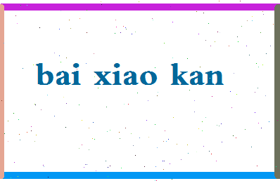 「白小侃」姓名分数98分-白小侃名字评分解析-第2张图片