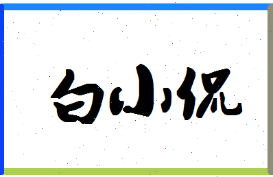 「白小侃」姓名分数98分-白小侃名字评分解析-第1张图片