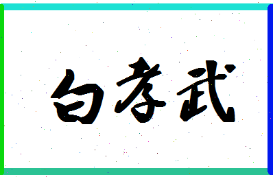 「白孝武」姓名分数79分-白孝武名字评分解析-第1张图片