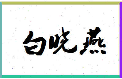 「白晓燕」姓名分数98分-白晓燕名字评分解析-第1张图片