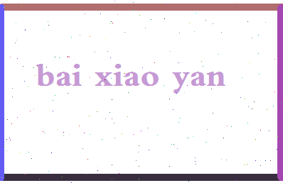 「白小燕」姓名分数87分-白小燕名字评分解析-第2张图片