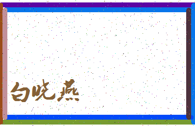 「白晓燕」姓名分数98分-白晓燕名字评分解析-第4张图片