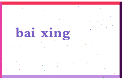 「白杏」姓名分数79分-白杏名字评分解析-第2张图片