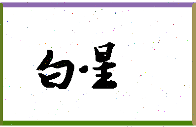 「白星」姓名分数74分-白星名字评分解析