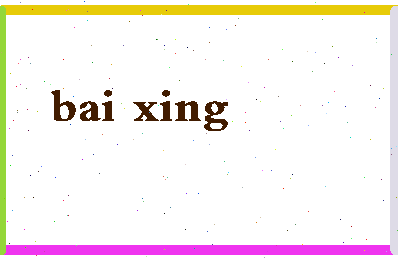 「白星」姓名分数74分-白星名字评分解析-第2张图片