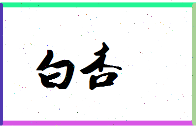 「白杏」姓名分数79分-白杏名字评分解析-第1张图片