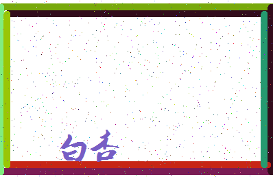「白杏」姓名分数79分-白杏名字评分解析-第3张图片