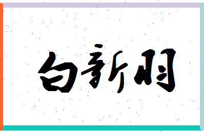 「白新羽」姓名分数87分-白新羽名字评分解析
