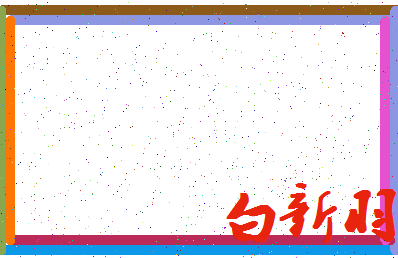 「白新羽」姓名分数87分-白新羽名字评分解析-第4张图片