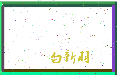 「白新羽」姓名分数87分-白新羽名字评分解析-第3张图片