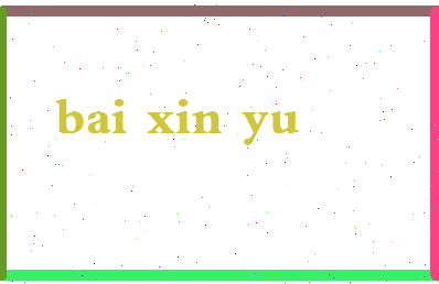 「白新羽」姓名分数87分-白新羽名字评分解析-第2张图片