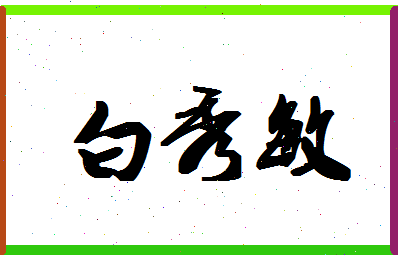 「白秀敏」姓名分数87分-白秀敏名字评分解析-第1张图片