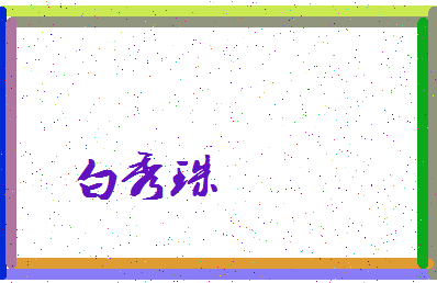 「白秀珠」姓名分数87分-白秀珠名字评分解析-第4张图片