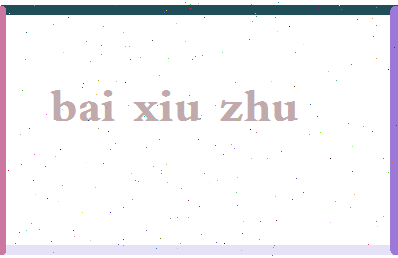 「白秀珠」姓名分数87分-白秀珠名字评分解析-第2张图片