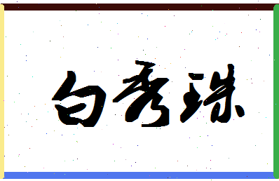 「白秀珠」姓名分数87分-白秀珠名字评分解析