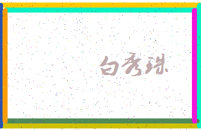 「白秀珠」姓名分数87分-白秀珠名字评分解析-第3张图片