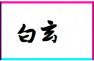 「白玄」姓名分数74分-白玄名字评分解析